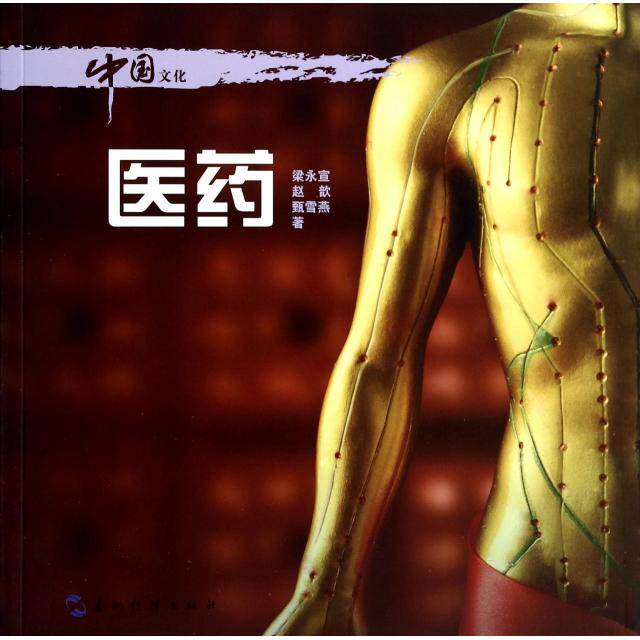 【正版图书】中国文化医药9787508527345梁永宣赵歆甄雪燕五洲传播出版社