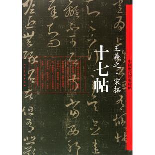 【正版图书】中国历代经典碑帖王羲之宋拓十七帖王羲之书写9787102060637人民美术出版社