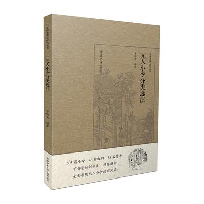 【正版图书】元人小令分类选注罗锦堂曲学研究丛书9787569517873罗锦堂著陕西师范大学出版社