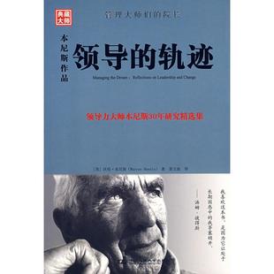 【正版图书】领导的轨迹美本尼斯姜文波译9787300086989中国人民大学出版社