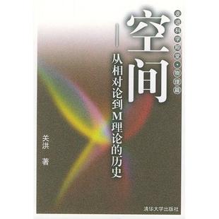 【正版书籍】空间从相对论到M理论的历史关洪9787302083955清华大学出版社