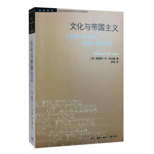 【正版图书】文化与帝国主义美爱德华W萨义德9787108057297生活读书新知三联书店出版社