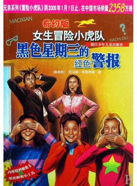 【正版图书】黑色星期三的红色警报奇幻版女生冒险小虎队托马斯布热齐纳9787534250286浙江少年儿童出版社