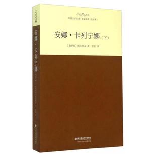 【正版图书】安娜卡列宁娜俄托尔斯泰智量译9787560575766西安交通大学出版社