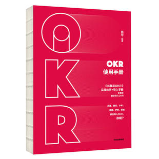 【正版图书】OKR使用手册姚琼9787521702521中信出版社