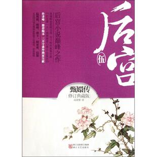 【正版图书】后宫甄嬛传5流潋紫著9787533932558浙江文艺出版社