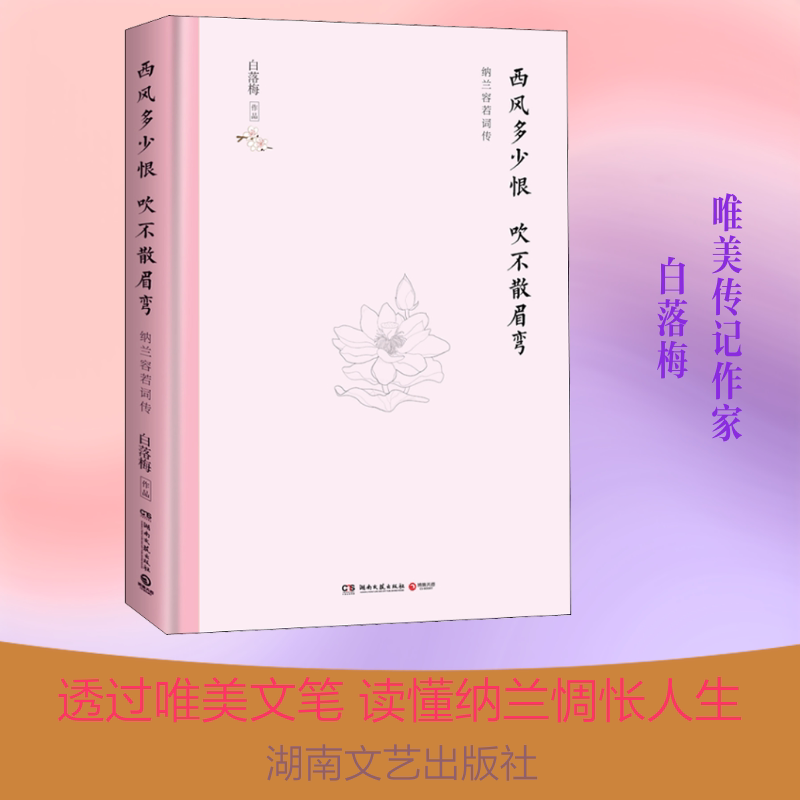 【正版】西风多少恨 吹不散眉弯白落梅 著湖南文艺出版社9787540492199