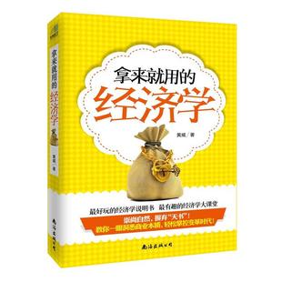 【正版图书】拿来就用的经济学9787544265713黄威著南海出版社