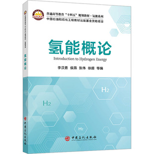 【正版书籍】氢能概论徐超李汉勇侯燕张伟9787511469731中国石化出版社