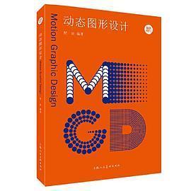 【正版图书】新视觉力动态图形设计9787558624001倪洋上海人民美术出版社