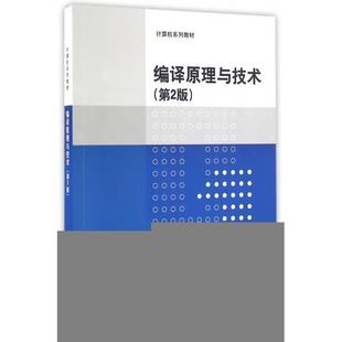 【正版书籍】编译原理与技术第2版计算机系列教材李文生著9787302441410清华大学出版社