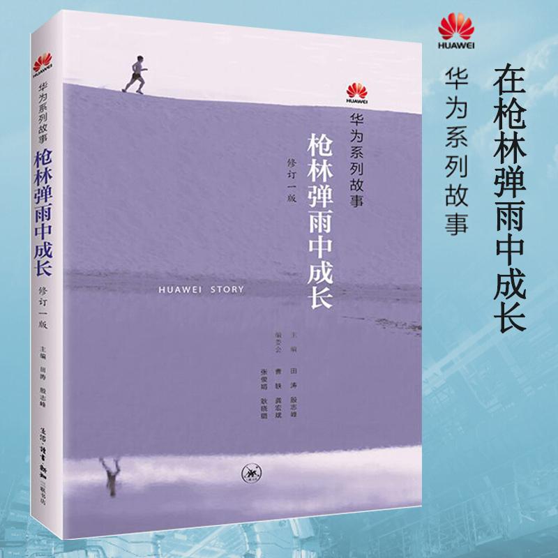 【正版】林弹雨中成长(修订1版):华为系列故事田涛,殷志峰 主编 著生活·读书·新知三联书店9787108058560