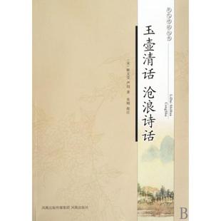 【正版图书】玉壶清话沧浪诗话朱刚校注宋释文莹严羽9787807295587凤凰出版社