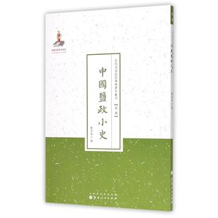 【正版图书】近代名家散佚学术著作丛刊经济中国盐政小史9787203088059欧宗祐著山西人民出版社
