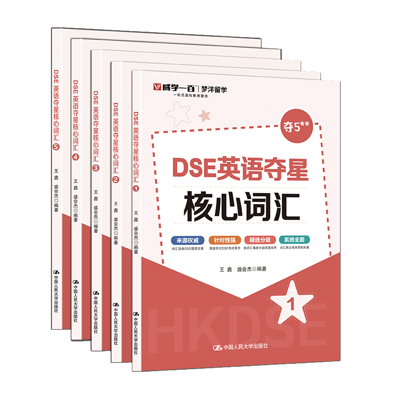 【正版书】DSE英语夺星核心词组+词汇 编者王鑫//盛会杰| 中国人民大学9787300338538