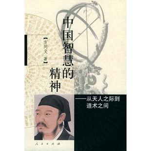 【正版图书】中国智慧的精神从天人之际到道术之间方同义著9787010039442人民出版社