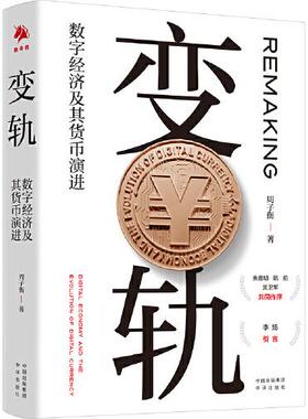 【正版图书】变轨数字经济及其货币演进9787500166306周子衡中译出版社