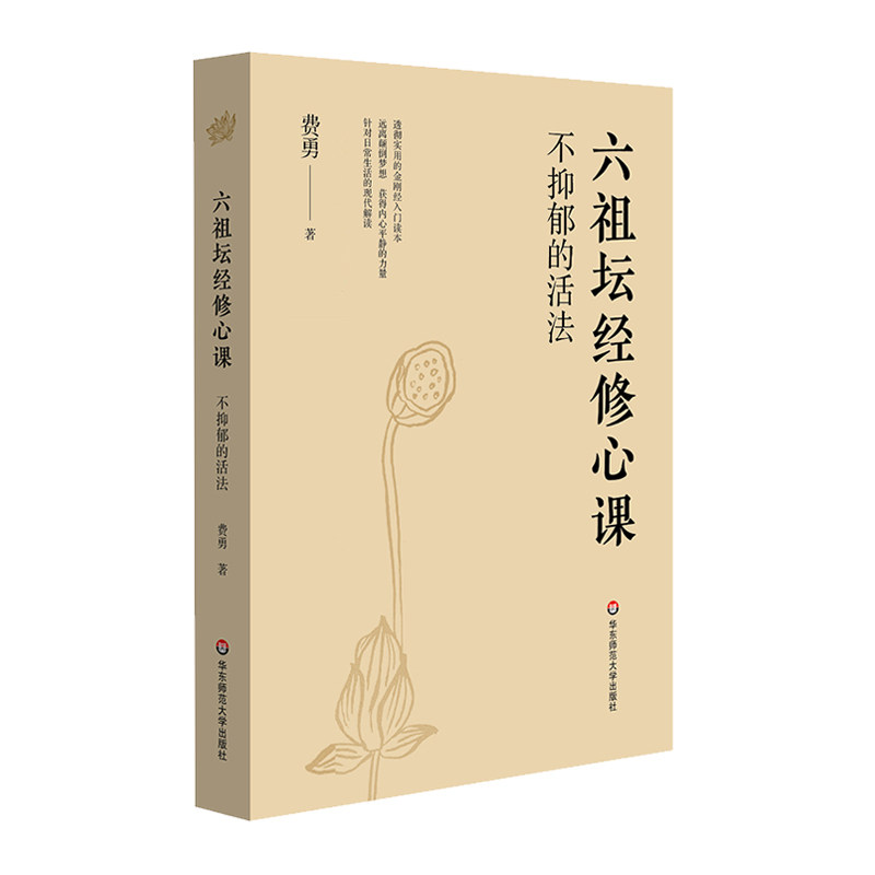 【正版】不抑郁的活法：六祖坛经修心课费勇华东师范大学出版社9787567513310