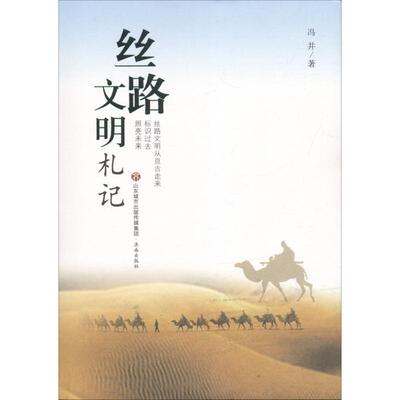 【正版图书】丝路文明札记9787548829799冯并济南出版社