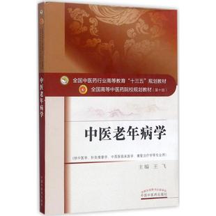 【正版书籍】全国医行业高等教育十三五规划教材全国高等医院校规划教材中医老年病学飞9787513243636中国医出版社