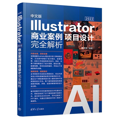 【正版书籍】中文版Illustrator2022商业案例项目设计解析赵庆华9787302625469清华大学出版社