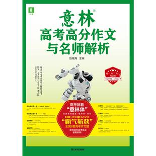【正版书籍】20212022意林高考高分作文与名师解析赵福海主9787532179046上海文艺出版社