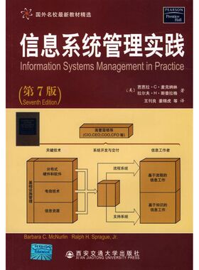 【正版书籍】国外名校教材精选信息系统管理实践麦克纳林著王刊良姜锦虎译9787560531212西安交通大学出版社