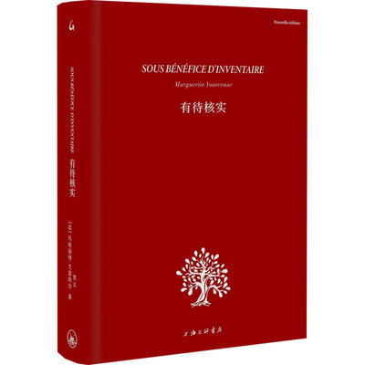 【正版书】有待核实 法玛格丽特·尤瑟纳尔 上海三联书店有限公司9787542685315