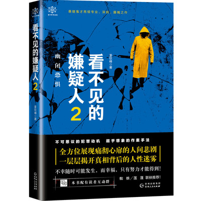 【正版图书】看不见的嫌疑人2幽闭恐惧姜钦峰著9787221153784贵州人民出版社