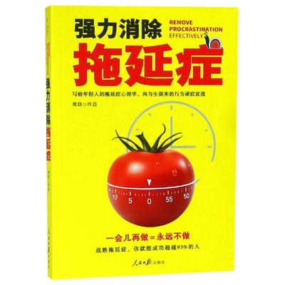 【正版图书】强力消除拖延症席跃黑瓦文化出品9787511555441人民日报出版社