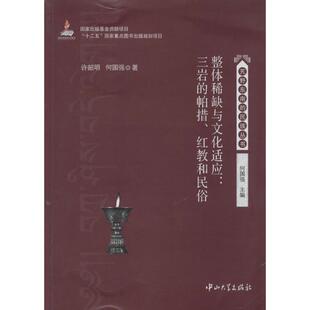 【正版图书】整体与文化适应三岩的帕措红教和民俗9787306047014许韶明何国强中山大学出版社