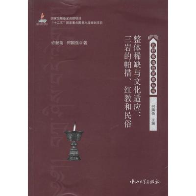【正版图书】整体与文化适应三岩的帕措红教和民俗9787306047014许韶明何国强中山大学出版社