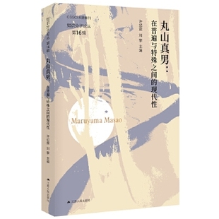 【正版图书】丸山真男在普遍与特殊之间的现代刘擎许纪霖9787214257017江苏人民出版社