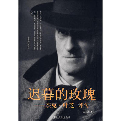 【正版图书】迟暮的玫瑰杰克叶芝评传9787503939051王琰文化艺术出版社