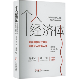 【正版图书】个人经济体如何抓住时代红利成就个人财富人生9787545485714王万军罗叔彭甜甜广东经济出版社