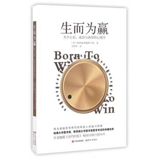 【正版图书】生而为赢关于心态成功与效率的心理学美奥里森·斯威特·马登关明孚译9787514351637现代出版社