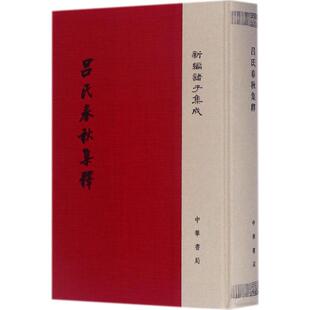 【正版图书】新编诸子集成吕氏春秋集释许维遹撰梁运华整理中华书局出版社9787101125023