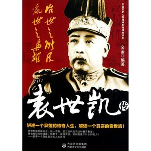 【正版图书】袁世凯传金金9787806758489内蒙文化出版社