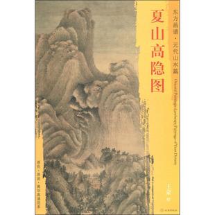 【正版图书】东方画谱元代山水画篇夏山高隐图9787501054374元绘文物出版社