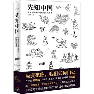 【正版图书】先知中国中华文明轴心时代的伟大智者余世存9787218113180广东人民出版社