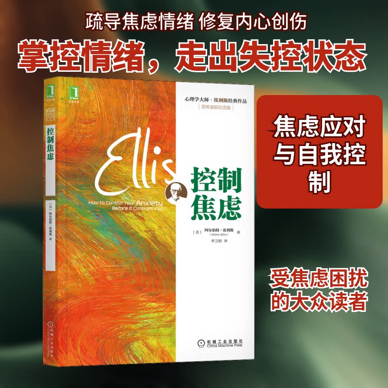 【正版】控制焦虑 诞辰纪念版(美)阿尔伯特·埃利斯 著 李卫娟 译机械工业出版社9787111450818