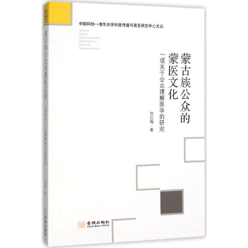 【正版书籍】蒙古族公众的蒙医文化中国科协清华大学科技传播与普及研究中心文丛包红梅著9787515512754金城出版社