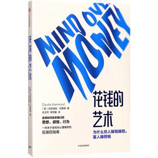 【正版图书】花钱的艺术为什么富人操控钱穷人被钱控克劳迪娅·哈蒙德ClaudiaHammond9787508679495中信出版社