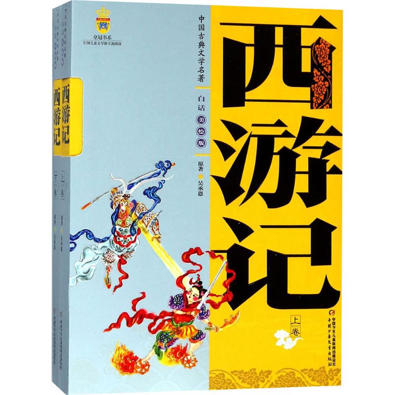 【正版】西游记(上下卷)(美绘版)/中国古典文学名著[明]吴承恩 原著 著中国少年儿童出版社9787500779056