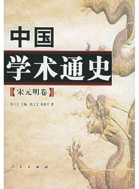 【正版图书】中国学术通史张立文编9787010042749人民出版社