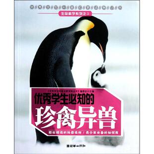 【正版书籍】学生必知的珍禽异兽学生科普启蒙读物丛书委会9787505427808朝华出版社