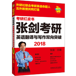 【正版书籍】苹果英语考研红皮书2018张剑考研英语翻译与写作双向突破张剑9787513583459外语教学与研究出版社