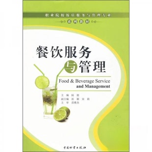 【正版书籍】职业院校饭店服务与管理专业系列教材餐饮服务与管理陆朋9787504731135中国财富出版社