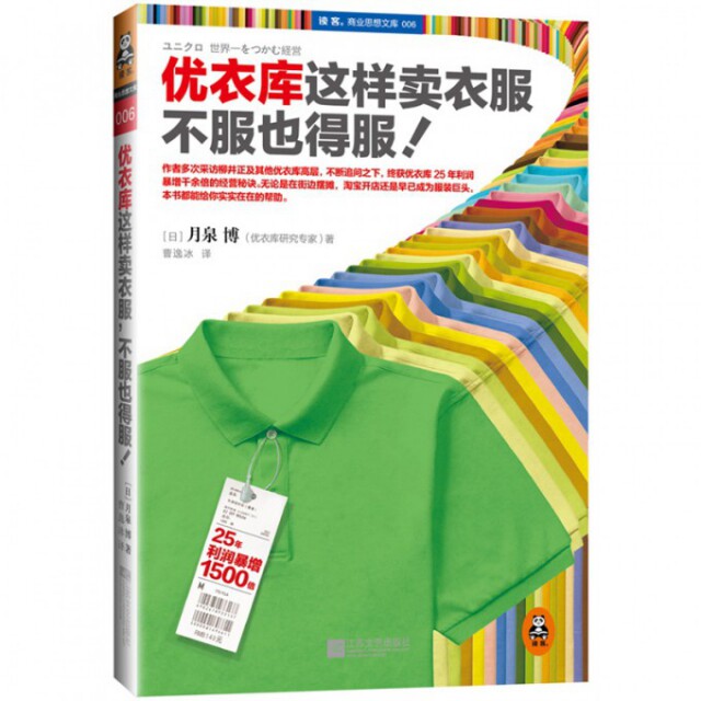 【正版 九成新】优衣库这样卖衣服不服也得服日月泉博曹逸冰译江苏文艺出版社9787539963341