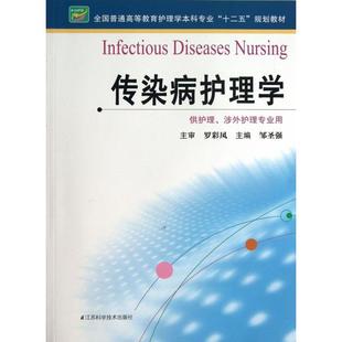 【正版书籍】全国普通高等教育护理学专业十二五规划教材传染病护理学邹圣强9787553710723江苏科学技术出版社